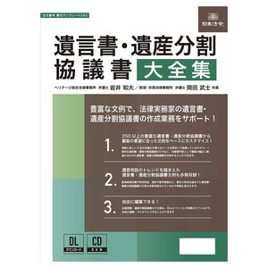 日本法令 遺言書・遺産分割協議書大全集 書式テンプレート240