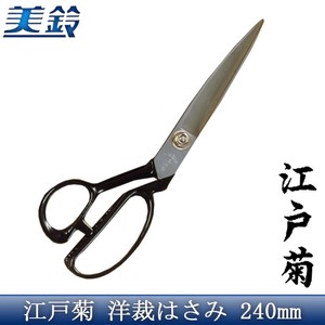 江戸菊 洋裁はさみ 240mm No.808