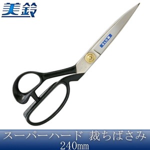 美鈴 スーパーハード 裁ちばさみ 240mm No.601