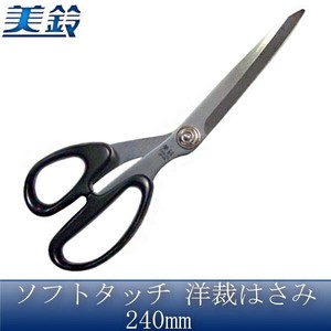 美鈴 ソフトタッチ 洋裁はさみ 240mm No.883