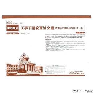 日本法令 工事下請変更注文書(変更注文請書・注文書 (控) 付)  建設28-2