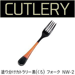 若兆　カトラリー　塗り分けカトラリー黒(くろ)　フォーク　NW-2