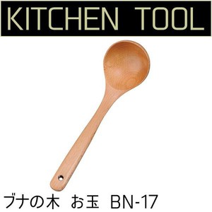 若兆　キッチンツール　ブナの木　お玉　BN-17