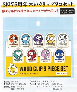 スヌーピー 75周年 木のクリップ 9個セット 木製 日本製　文房具