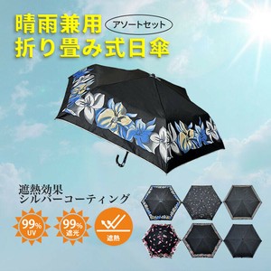 【別途送料】晴雨兼用50cm折り畳み傘アソートセット 手開き傘【遮光/遮熱/日傘/晴雨兼用傘/紫外線UV対策】