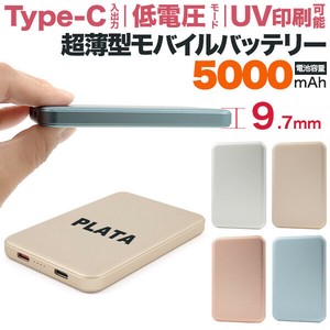 ＜オリジナル商品用素材商材＞刻印・UV印刷可能。低電圧モード搭載！　5000mAh超薄型モバイルバッテリー