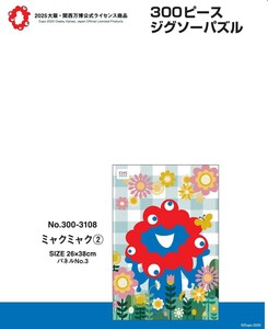 【予約受付中！大阪・関西万博公式キャラクター ミャクミャク 300-3108 ミャクミャク2