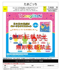 【5月11日締切】たまごっち ミニミニChibiぬいぐるみマスコット （KO）
