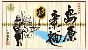 川崎　島原手延素麺ギフト