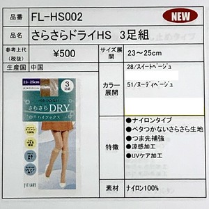 【ベタつかずひんやり】やわらかナイロン100%　『さらさらドライ』　ハイソックス 3足組