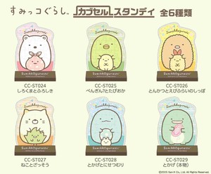 「サンエックス」すみっコぐらし　カブセルスタンディ