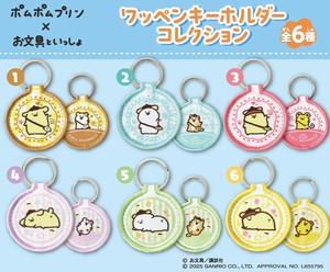 「サンリオ」ポムポムプリン×お文具といっしょ　ワッペンキーホルダーコレクション