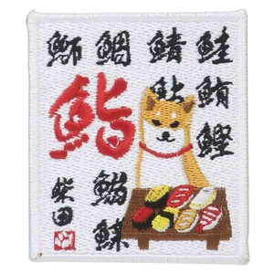 【ワッペン】ワッペンシール すしやのしばた