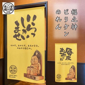 【受注生産のれん】ビリケン「いらっしゃいませ/毎度おおきに」幅85×丈150cm【日本製】コスモ 目隠し