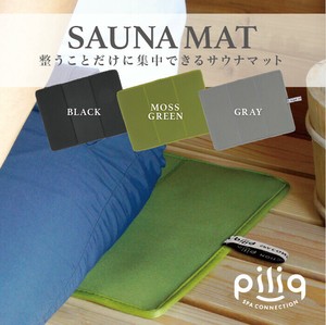 piliq ピリック 折りたたみサウナマット サウナー ロウリュ サ道 サウナ マット FPQ-10