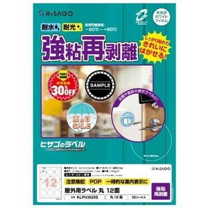 ヒサゴ 屋外用ラベル 強粘再剥離 A4 丸 12面 KLPH3020S