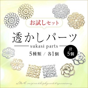 新商品 透かしパーツのお試しセット 5種類各1個の計5個セット 薔薇 花六弁 お花 フラワー 四角 スクエア