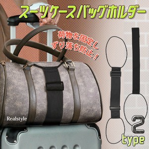 選べる2タイプスーツケースバッグホルダー czysacz01424