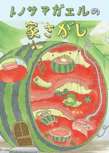トノサマガエルの家さがし   (SDGsシリーズ)