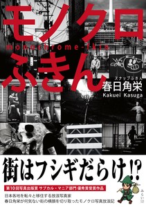 写真集『モノクロふきん』