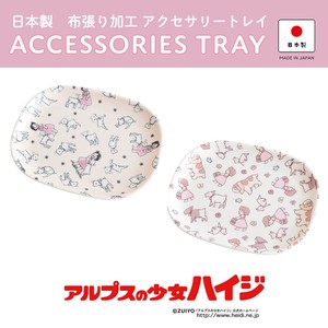 アルプスの少女ハイジ　アクセサリートレイ　＜日本製＞