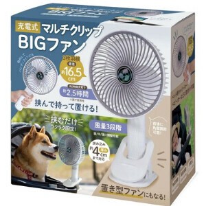 充電式マルチクリップBIGファン　4593