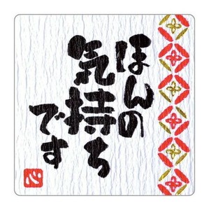 タカ印　ことばシール ほんの気持ちです　22-2971　96片