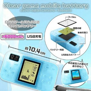 クリアゲーム機型モバイルバッテリー6000mAh