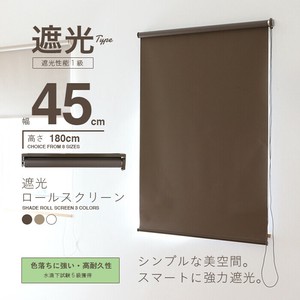 【SIS卸】遮光ロールスクリーン◆幅45×高さ180cm◆天井付 正面付 カーテンレールへの取付◆遮光カーテン