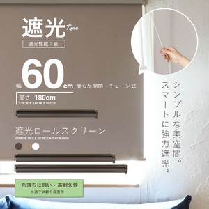 【SIS卸】遮光ロールスクリーン◆幅60×高さ180cm◆天井付 正面付 カーテンレールへの取付◆遮光カーテン