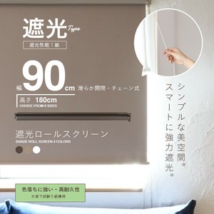 【SIS卸】遮光ロールスクリーン◆幅90×高さ180cm◆天井付 正面付 カーテンレールへの取付◆遮光カーテン