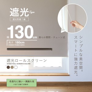 【SIS卸】遮光ロールスクリーン◆幅130×高さ180cm ◆天井付 正面付 カーテンレールへの取付◆遮光カーテン