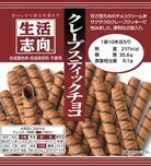 クレープスティックチョコ