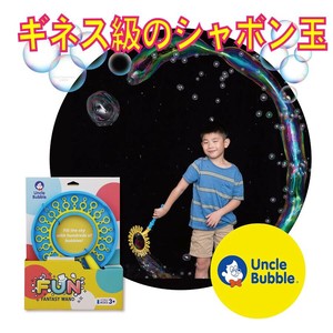 ファンタジーワンド　シャボン玉　アンクルバブル【UNCLE BUBBLE】