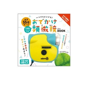 【komamono】顕微鏡 いつでもどこでも！おでかけ顕微鏡BOOK