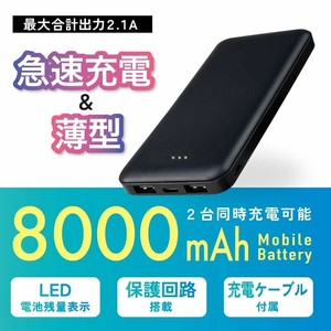 モバイルバッテリー スマートバッテリー 8000mAh PSE適合品 2台同時充電可能 Type-C出力対応 最大2.1A 薄型