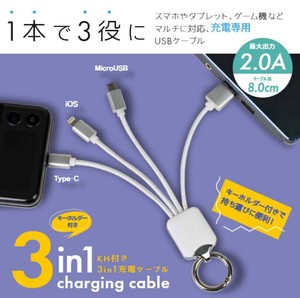 キーホルダー付き3in1 充電ケーブル ホワイト