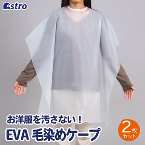 アストロ 毛染めケープ ホワイト 2枚組 散髪ケープ 髪染め ヘアカラー 水に強い 110-02