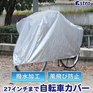 アストロ 自転車カバー 撥水加工 厚手 丈夫 大切な自転車を直射日光・雨雪などから守る 113-10
