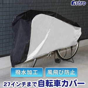アストロ 自転車カバー シルバー×ブラック 撥水加工 厚手 丈夫 大切な自転車を守る 113-42