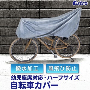 アストロ 自転車カバー 幼児座席対応 27インチまで 子供乗せ 厚手 丈夫 シルバー 113-56