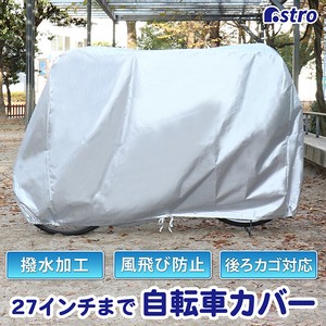アストロ 自転車カバー 後ろカゴ対応 27インチまで 原付兼用 厚手 丈夫 113-57