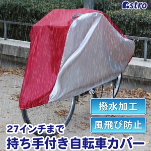 アストロ 自転車カバー シルバー×レッド 持ち手付き 27インチまで 原付兼用 113-60