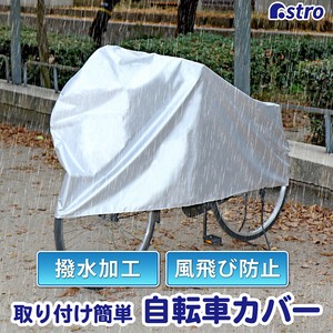 アストロ 自転車カバー 26インチまで 厚手 丈夫 シルバー 風飛び防止 防犯 防塵 113-61