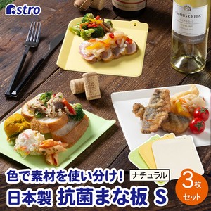砧板 抗菌加工 洗碗机对应 迷你型 3张每组 日本制造