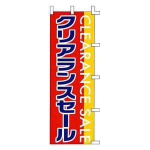のぼり-28 88686