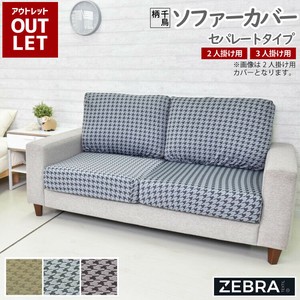 ソファーカバー セパレートタイプ