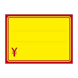 タカ印 黄ポスター 大 赤枠 ￥ 11-1720 100枚