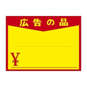 タカ印 黄ポスター 大 広告の品 ￥ 11-1723 100枚