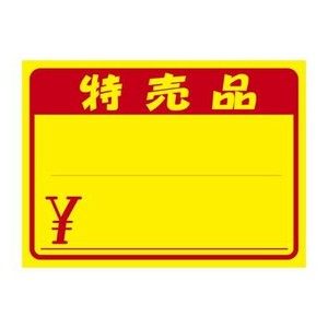タカ印 黄ポスター 大 特売品 ￥ 11-1722 100枚
